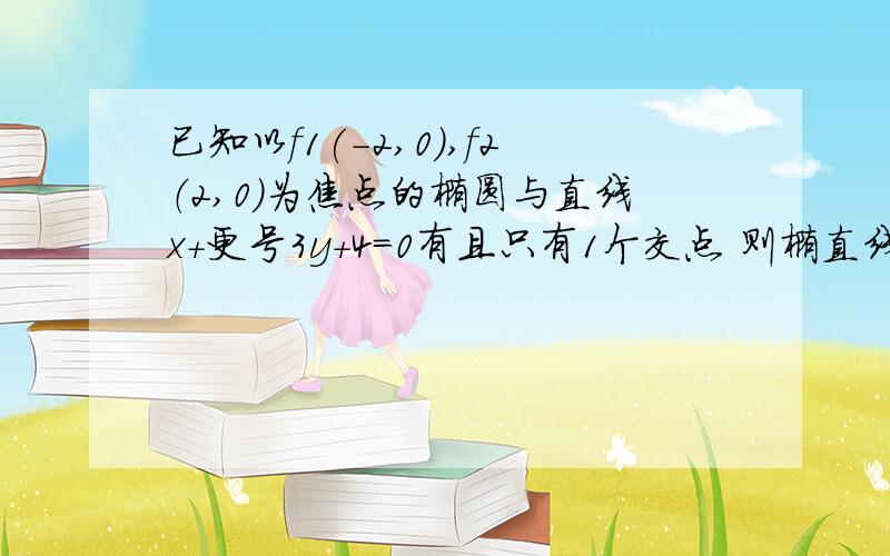 已知以f1(-2,0),f2（2,0）为焦点的椭圆与直线x+更号3y+4=0有且只有1个交点 则椭直线和圆锥曲线俄、、、