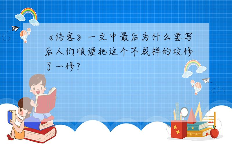 《信客》一文中最后为什么要写后人们顺便把这个不成样的坟修了一修?