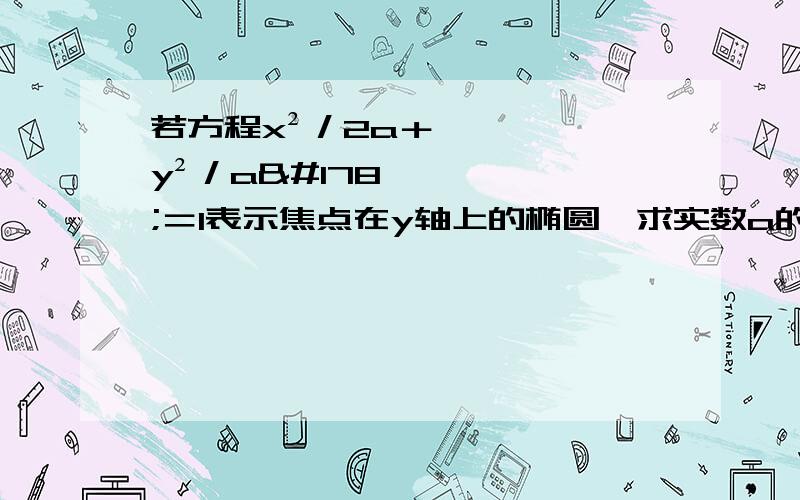 若方程x²／2a＋y²／a²＝1表示焦点在y轴上的椭圆,求实数a的取值范围