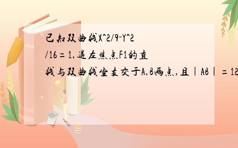 已知双曲线X^2/9-Y^2/16=1,过左焦点F1的直线与双曲线坐支交于A,B两点,且|AB|=12,求△ABF2的周长仁兄，你回答的是哪题啊