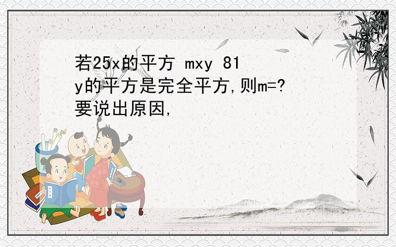 若25x的平方 mxy 81y的平方是完全平方,则m=?要说出原因,