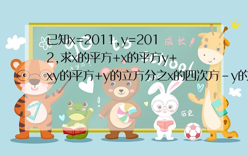 已知x=2011,y=2012,求x的平方+x的平方y+xy的平方+y的立方分之x的四次方-y的四次方的值