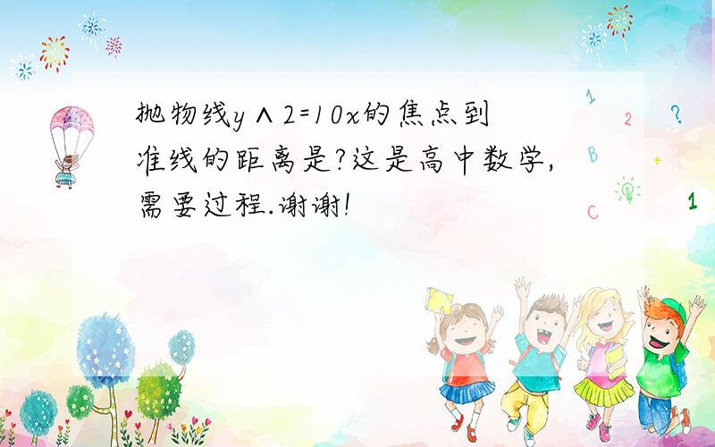 抛物线y∧2=10x的焦点到准线的距离是?这是高中数学,需要过程.谢谢!