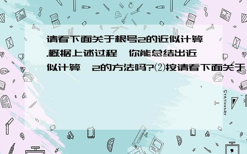 请看下面关于根号2的近似计算.概据上述过程,你能总结出近似计算√2的方法吗?⑵按请看下面关于√2的近似计算,我们知道面积是2的正方形的边长是√2,设√2=1+x,如图①所示,有1²+2×1×x﹢x&