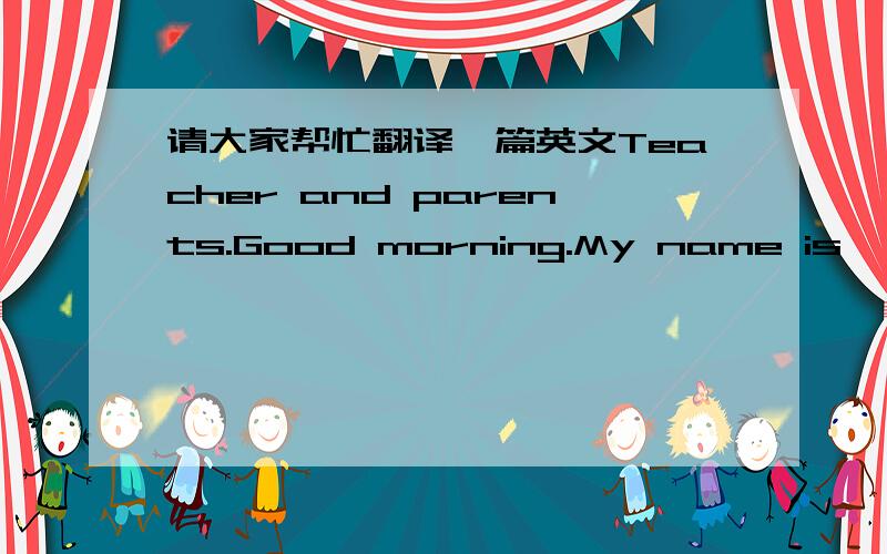 请大家帮忙翻译一篇英文Teacher and parents.Good morning.My name is **.My English name is Lisa.My hometown is TaiYuan which is a beautiful piace.I’m 12 years old now and study in DaZhong school.I like English and am crazy in music.How abou