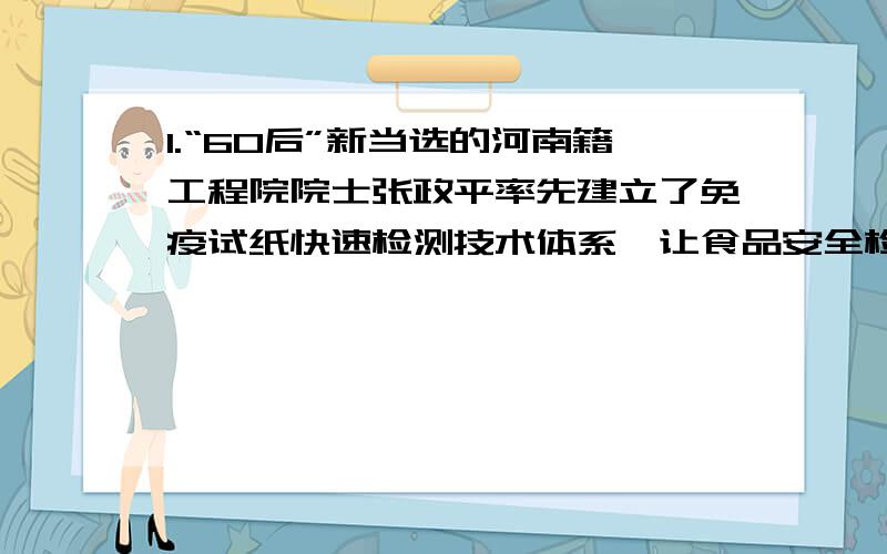 1.“60后”新当选的河南籍工程院院士张政平率先建立了免疫试纸快速检测技术体系,让食品安全检测变得更加方便快捷.哪里错了?财之时.哪里错了?