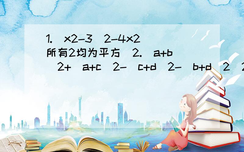 1.（x2-3)2-4x2（所有2均为平方）2.（a+b)2+(a+c)2-(c+d)2-(b+d)2(2同上）3.一元二次不等式mx2+(m+1)x+1>0的解为全体实数,求m得取值（均同上）4.求a的值,使关于x的不等式ax2+2x+6a