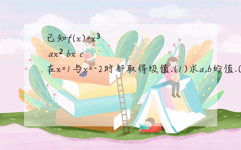 已知f(x)=x³ ax² bx c在x=1与x=-2时都取得级值.(1)求a,b的值.(2)若在x∈[-3,2]上,f(x)＞1/c-1/2恒成立,求c的取值范围.