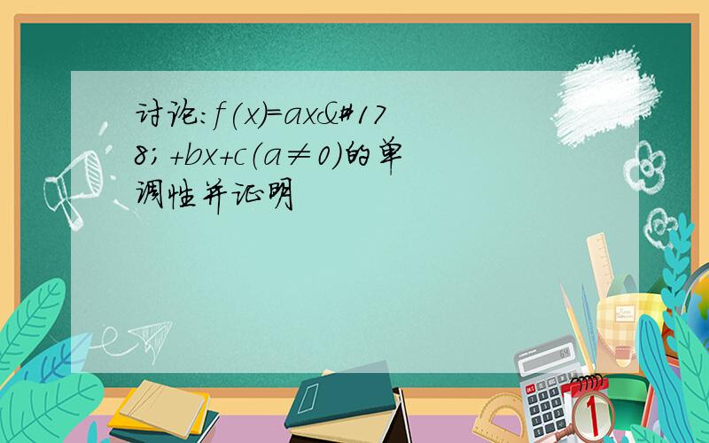 讨论：f(x)=ax²+bx+c（a≠0）的单调性并证明