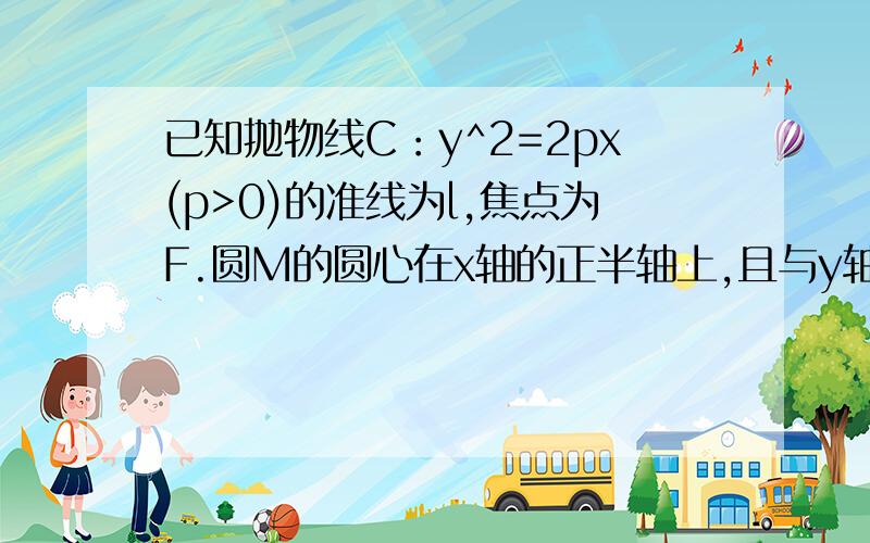 已知抛物线C：y^2=2px(p>0)的准线为l,焦点为F.圆M的圆心在x轴的正半轴上,且与y轴相切,过原点O作斜角为π/3的直线n,交l于点A,交圆M于另一点B,且AO=OB=2,若P为抛物线C上的动点,求PM向量点乘PF向量的