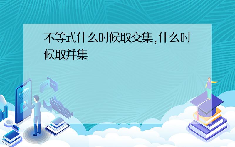 不等式什么时候取交集,什么时候取并集