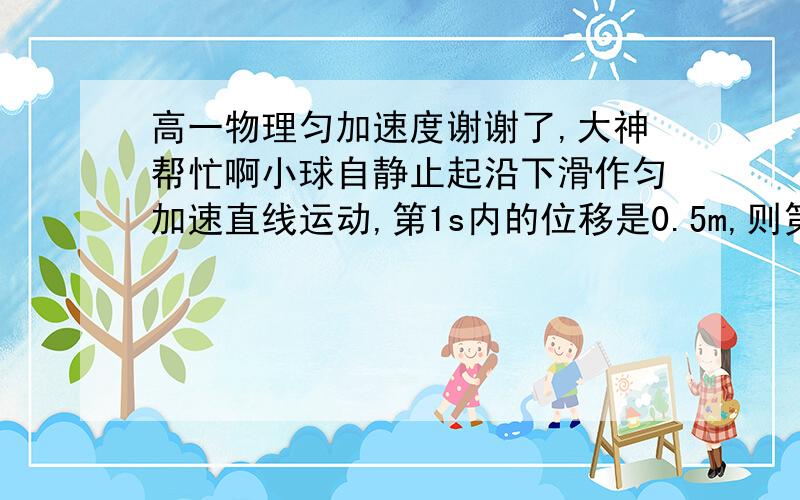 高一物理匀加速度谢谢了,大神帮忙啊小球自静止起沿下滑作匀加速直线运动,第1s内的位移是0.5m,则第6s的平均速度是? 请问该用哪个公式算出