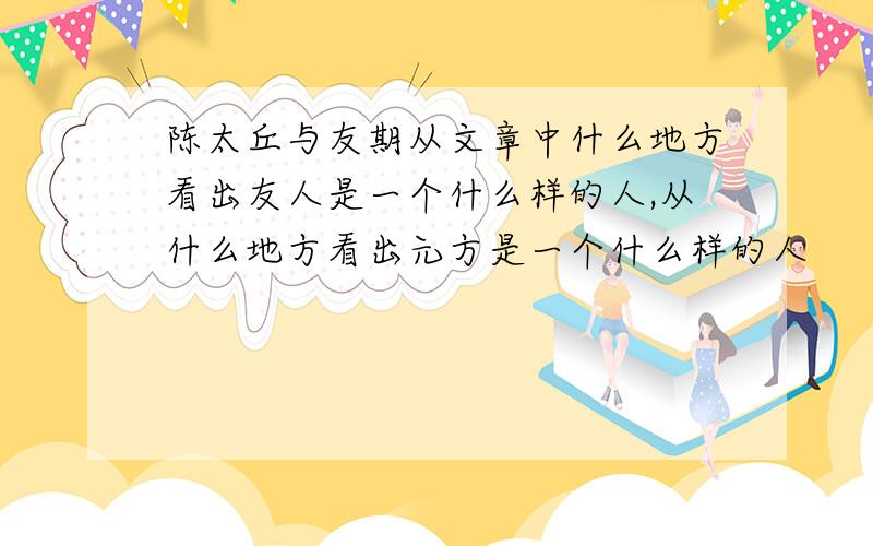 陈太丘与友期从文章中什么地方看出友人是一个什么样的人,从什么地方看出元方是一个什么样的人