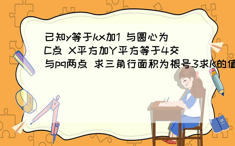 已知y等于kx加1 与圆心为C点 X平方加Y平方等于4交与pq两点 求三角行面积为根号3求K的值?一会分全给你使方程根号9减x平方 减x加m有实数解的m取值范围