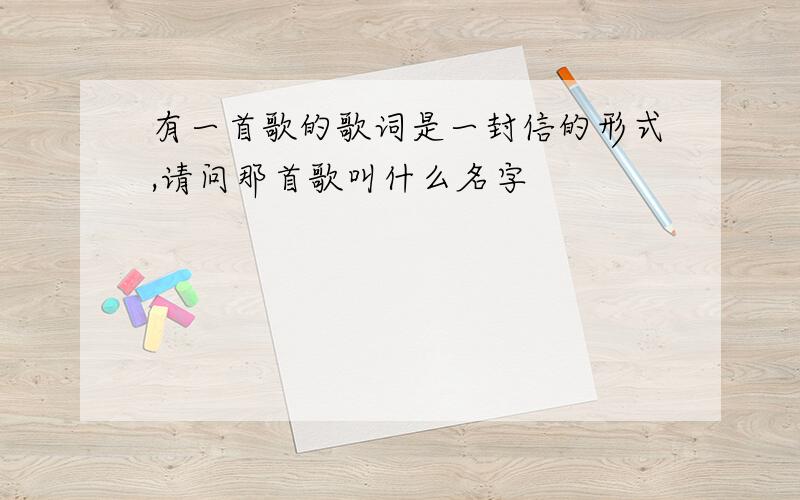 有一首歌的歌词是一封信的形式,请问那首歌叫什么名字