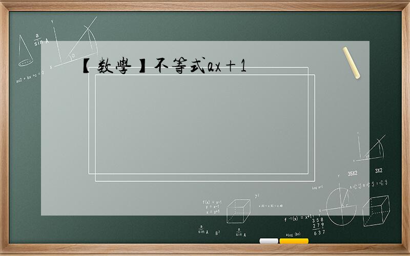 【数学】不等式ax+1