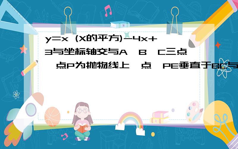 y=x (X的平方)-4x+3与坐标轴交与A,B,C三点,点P为抛物线上一点,PE垂直于BC与E点,且PE/CE=1/3,求P坐标.