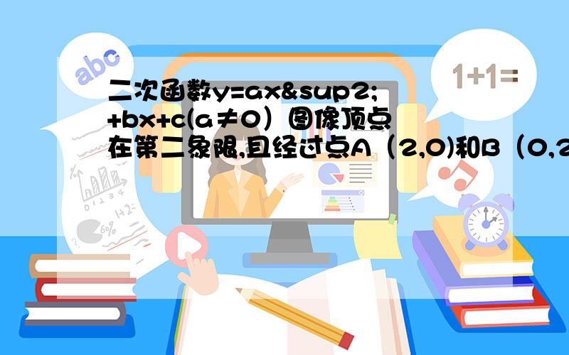 二次函数y=ax²+bx+c(a≠0）图像顶点在第二象限,且经过点A（2,0)和B（0,2）,则W=4a-2b+c的值取值范