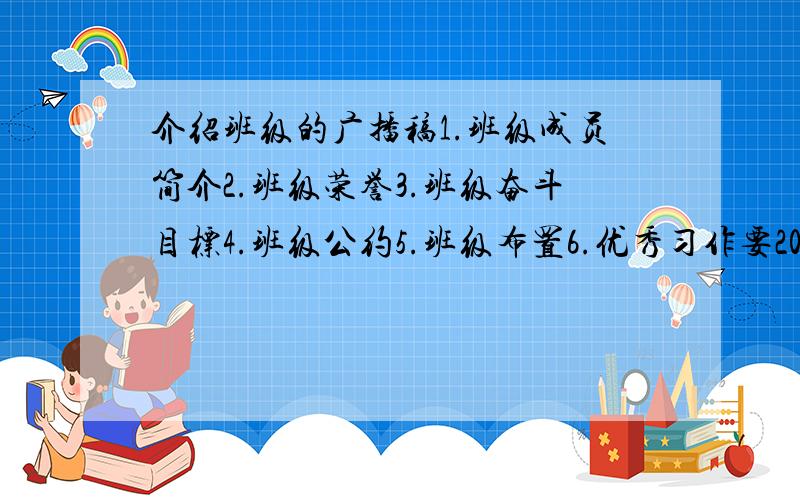 介绍班级的广播稿1.班级成员简介2.班级荣誉3.班级奋斗目标4.班级公约5.班级布置6.优秀习作要2000字给个格式.快.