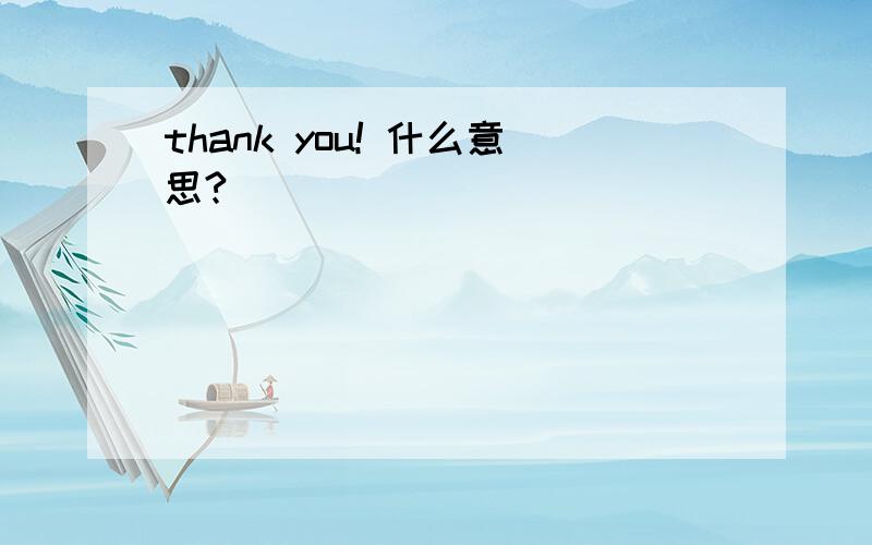 thank you! 什么意思?