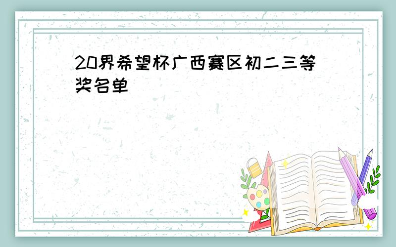 20界希望杯广西赛区初二三等奖名单