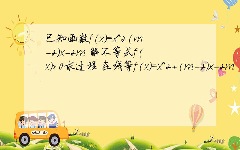 已知函数f(x)=x^2(m-2)x-2m 解不等式f(x)>0求过程 在线等f(x)=x^2+(m-2)x-2m