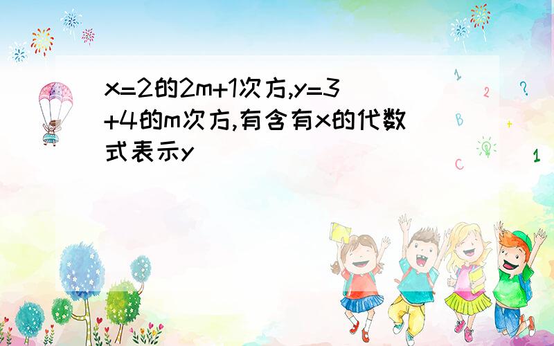 x=2的2m+1次方,y=3+4的m次方,有含有x的代数式表示y