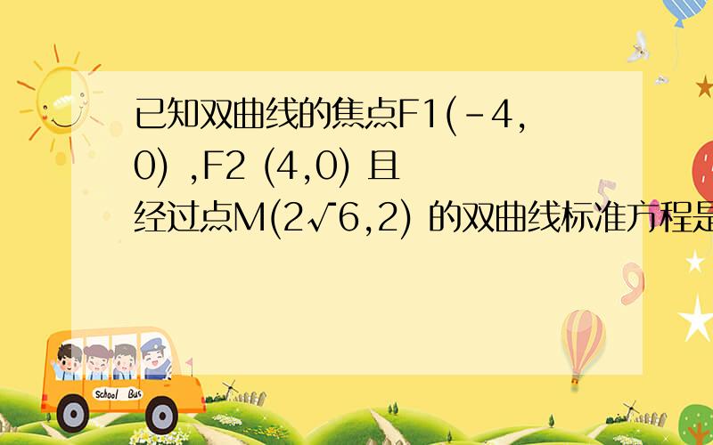 已知双曲线的焦点F1(-4,0) ,F2 (4,0) 且经过点M(2√6,2) 的双曲线标准方程是 请问MF1和MF2是怎么求出的?