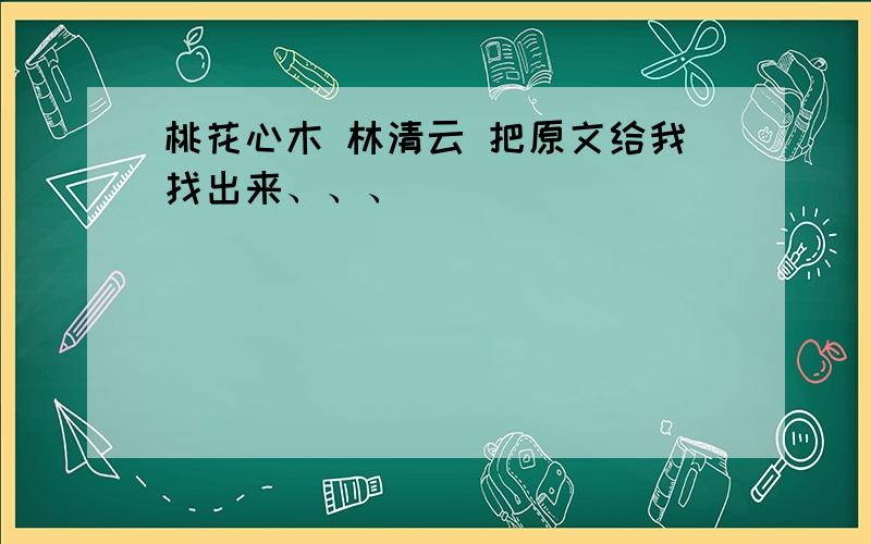 桃花心木 林清云 把原文给我找出来、、、