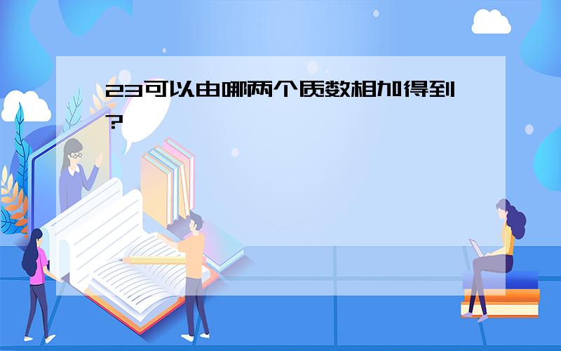 23可以由哪两个质数相加得到?