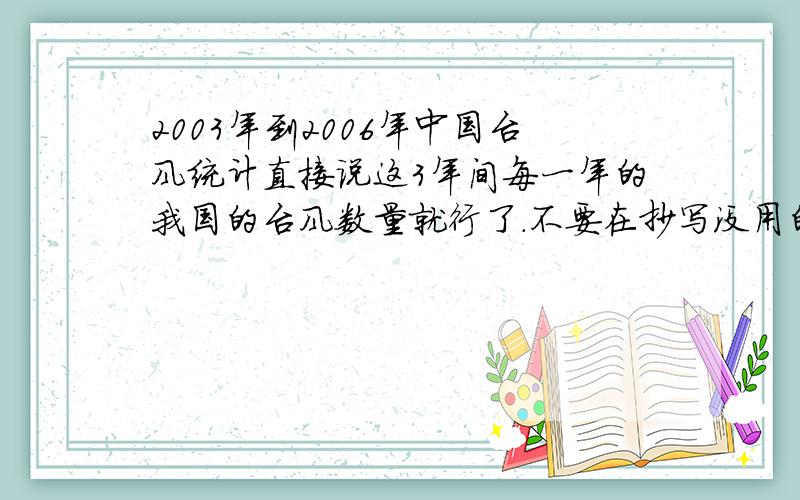 2003年到2006年中国台风统计直接说这3年间每一年的我国的台风数量就行了.不要在抄写没用的内容给我哦.