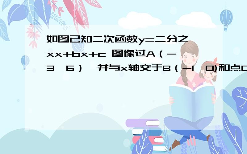 如图已知二次函数y=二分之一xx+bx+c 图像过A（-3,6）,并与x轴交于B（-1,0)和点C,顶点为P.D为线段OC上的一点,且满足∠DPC=∠BAC,求D坐标