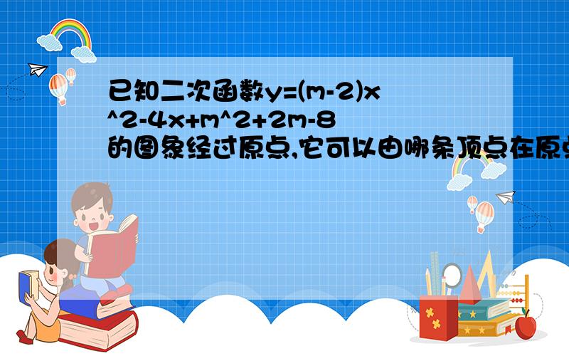 已知二次函数y=(m-2)x^2-4x+m^2+2m-8的图象经过原点,它可以由哪条顶点在原点的抛物线经过平移得到