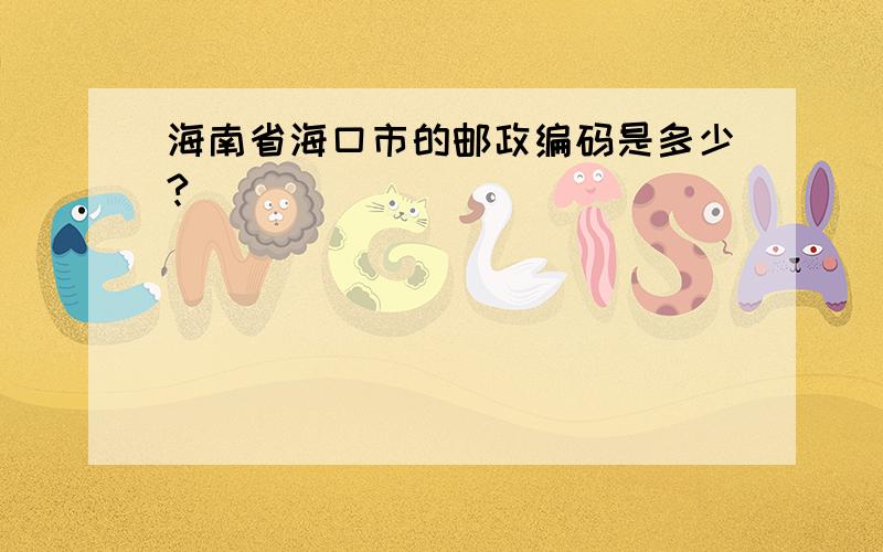 海南省海口市的邮政编码是多少?