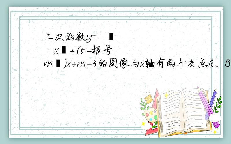 二次函数y=- ½·x²+（5-根号m²）x+m-3的图像与x轴有两个交点A、B,点A在x轴的正半轴上点B在x轴的负半轴且OA=OB,求该二次函数的解析式