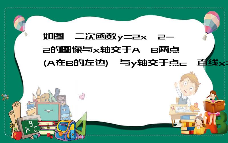 如图,二次函数y=2x^2-2的图像与x轴交于A、B两点(A在B的左边),与y轴交于点c,直线x=a(a>1)与x轴交于点D(1)在直线x=a上有一点P（P在第一象限）,使得以P、D、B为顶点的三角形与B、C、O（原点）为顶点