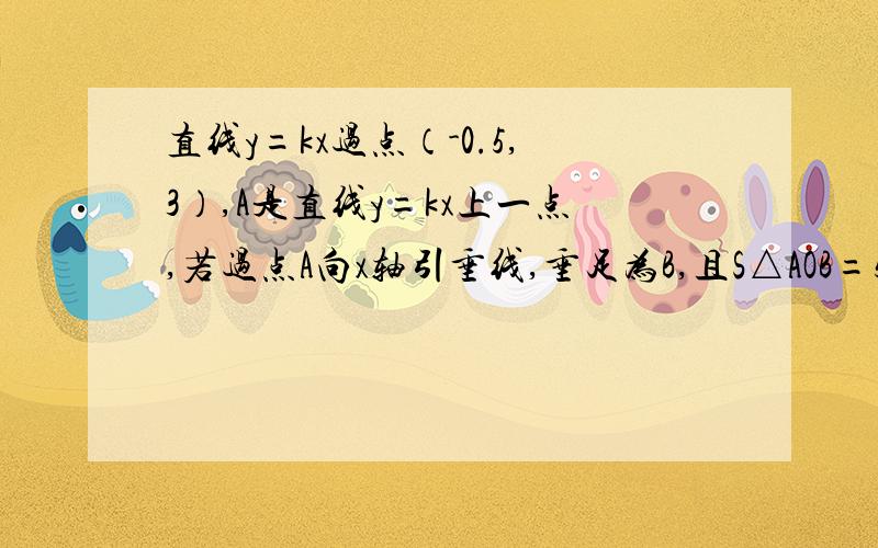 直线y=kx过点（-0.5,3）,A是直线y=kx上一点,若过点A向x轴引垂线,垂足为B,且S△AOB=5,求B点坐标