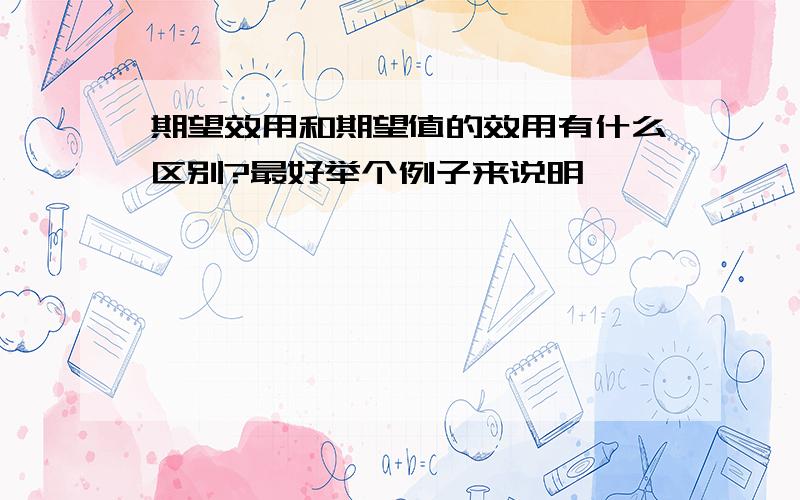 期望效用和期望值的效用有什么区别?最好举个例子来说明