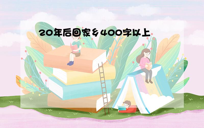 20年后回家乡400字以上