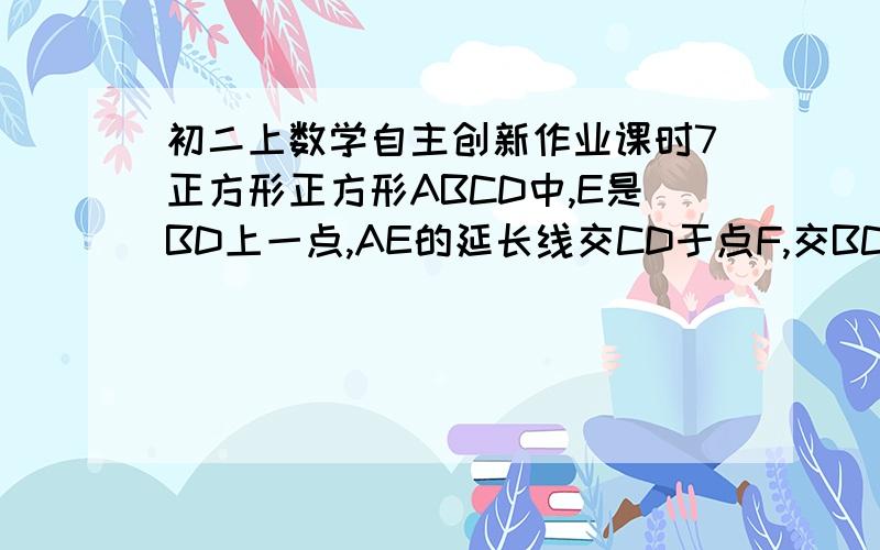 初二上数学自主创新作业课时7正方形正方形ABCD中,E是BD上一点,AE的延长线交CD于点F,交BC的延长线于点G,H是FG的中点,则有EC⊥HC,为什么?