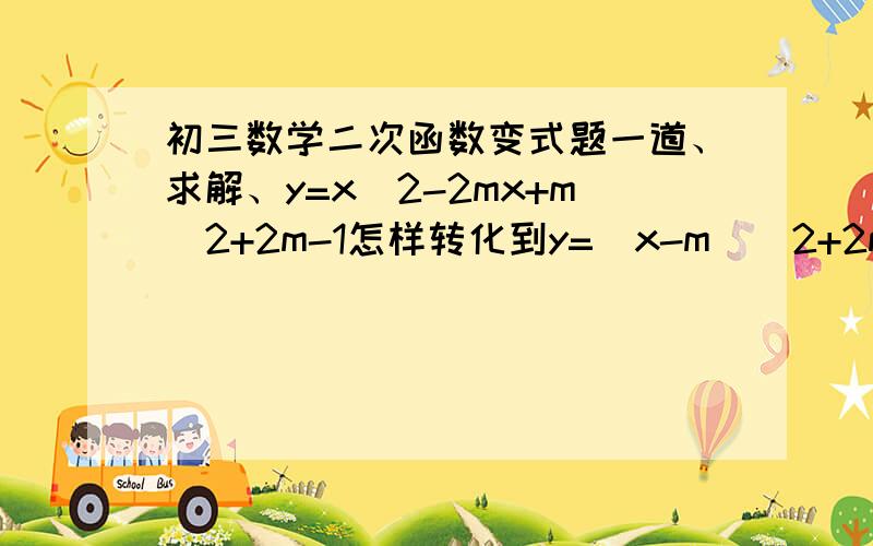 初三数学二次函数变式题一道、求解、y=x^2-2mx+m^2+2m-1怎样转化到y=（x-m）^2+2m-1?