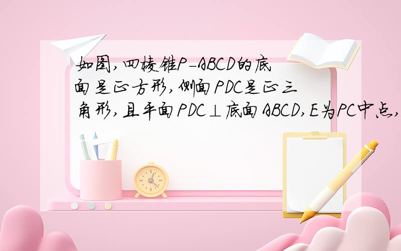 如图,四棱锥P-ABCD的底面是正方形,侧面PDC是正三角形,且平面PDC⊥底面ABCD,E为PC中点,求证：平面EDB⊥平面PBC.