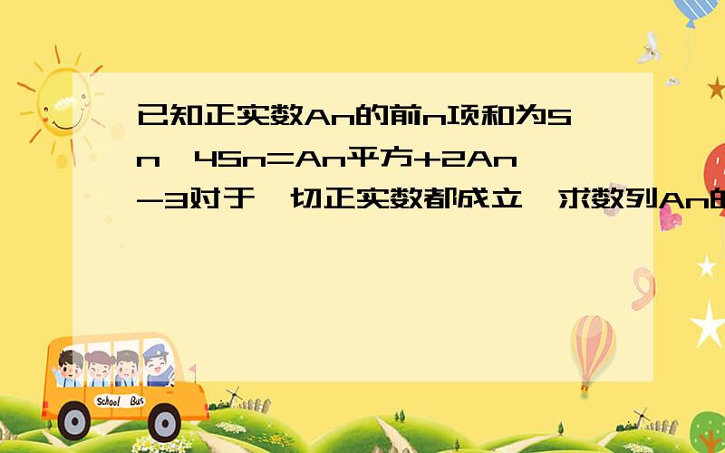 已知正实数An的前n项和为Sn,4Sn=An平方+2An-3对于一切正实数都成立,求数列An的通项公式