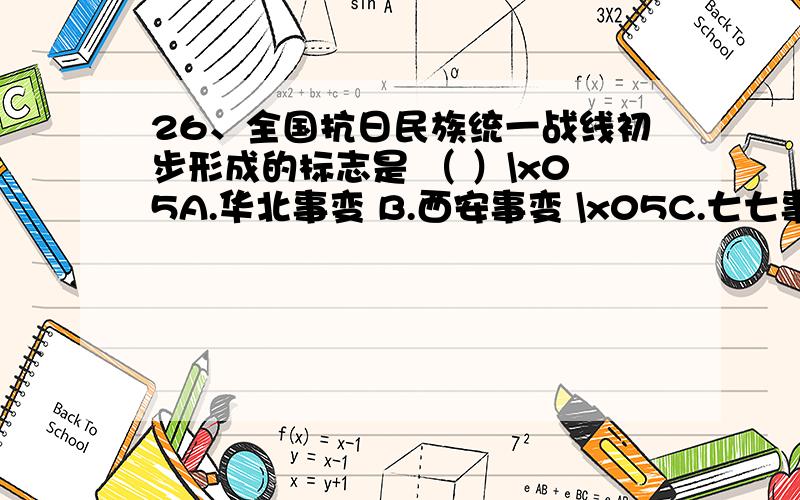 26、全国抗日民族统一战线初步形成的标志是 （ ）\x05A.华北事变 B.西安事变 \x05C.七七事变 D.国民党五届三中全会到底选D还是B啊,有没有一个较为公允的说法.