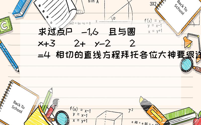 求过点P（-1,6）且与圆（x+3）^2+（y-2）^2=4 相切的直线方程拜托各位大神要很详细的过程,从