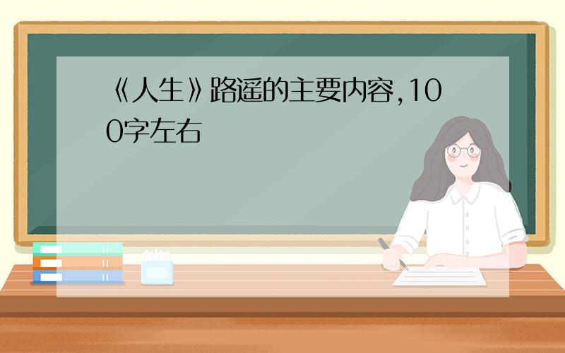 《人生》路遥的主要内容,100字左右