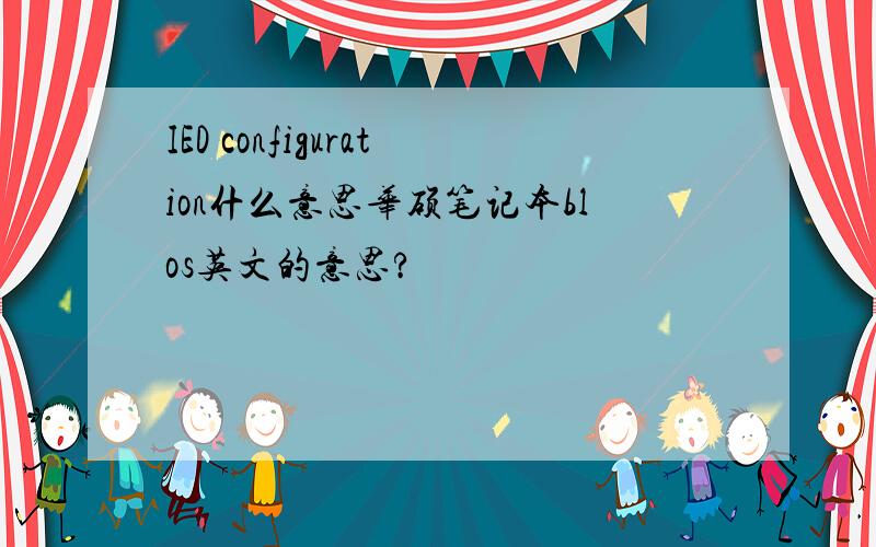 IED configuration什么意思华硕笔记本blos英文的意思?