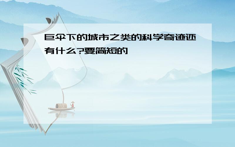 巨伞下的城市之类的科学奇迹还有什么?要简短的