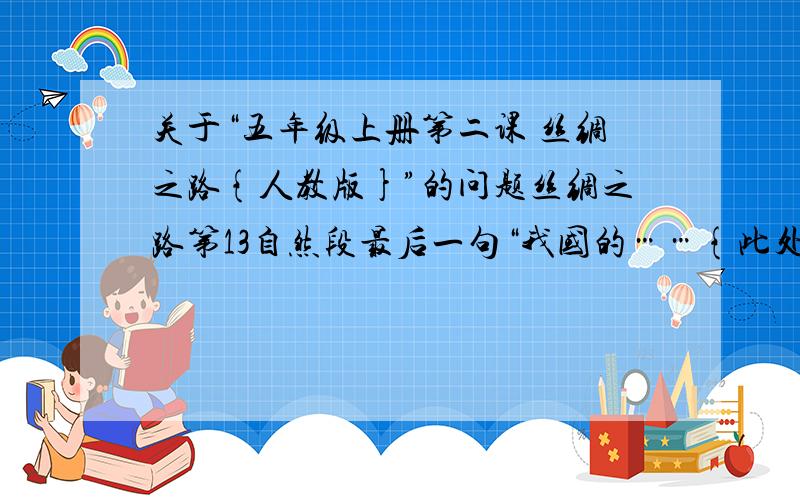 关于“五年级上册第二课 丝绸之路{人教版}”的问题丝绸之路第13自然段最后一句“我国的……{此处省略,参照课文}美轮美奂”其中的美轮美奂是形容房屋高大华丽的吗?为什么拿来描写音乐