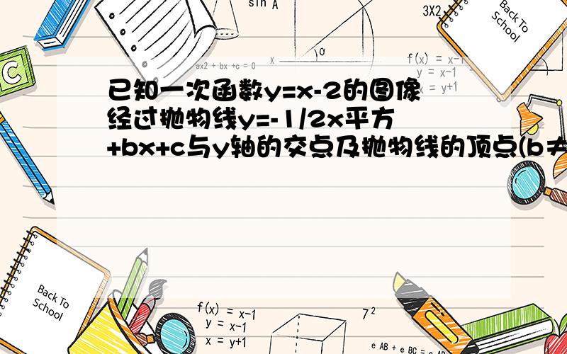 已知一次函数y=x-2的图像经过抛物线y=-1/2x平方+bx+c与y轴的交点及抛物线的顶点(b≠0）,求该抛物线的解析